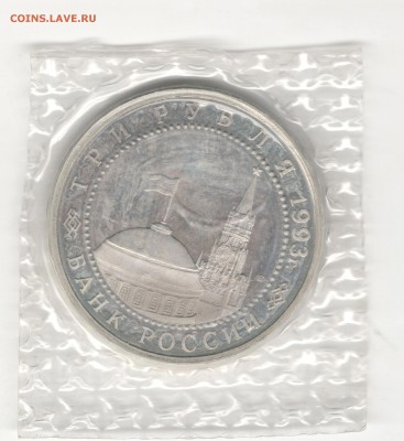3 рубля 1993, Курская, пруф, запайка. С 200 руб. До 27.12 - 8