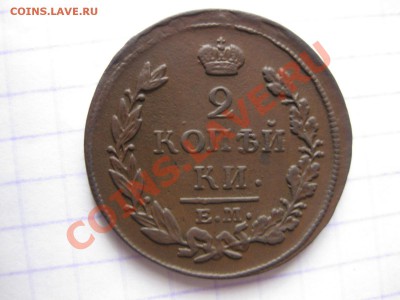 2 копейки 1813 емнм_,__,_,_до 15.01.11 - IMG_6548.JPG