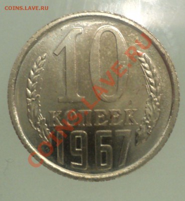10 копеек 1967 (наборная) до 16.1.11 22.00 МСК - DSC02213.JPG