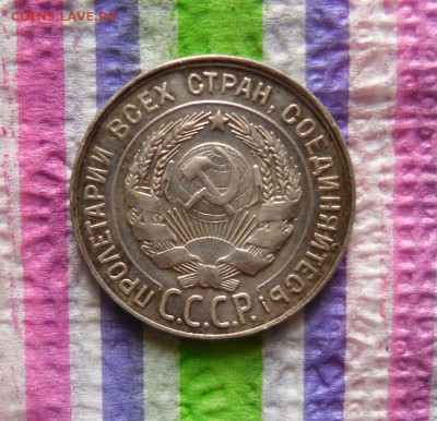 20 копеек 1930 до 30.12.2016 в 22 Мск - SAM_9104а