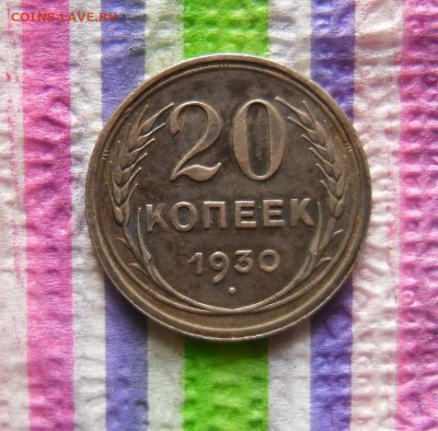 20 копеек 1930 до 30.12.2016 в 22 Мск - SAM_9102а