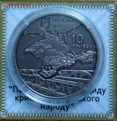 Украина 2016 10 грн Татары до 28.12.2016г 22-00 - DSC00276.JPG