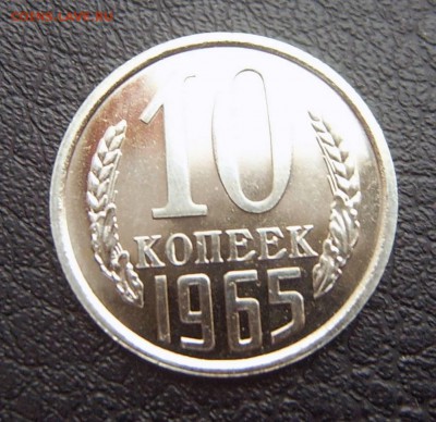 10 копеек 1965 года UNC до 29.12. 22-00 - IMG_20161225_174944