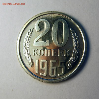 20 копеек 1965 года UNC до 29.12. 22-00 - IMG_20161225_175037