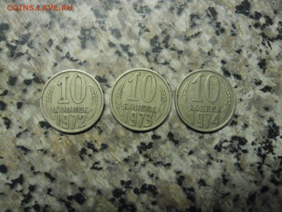 10 копеек-1972-73-74года на оценку. - SAM_8786.JPG