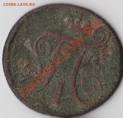 1 копейка 1800г. Павел I. 17 января 2011г. в 22:00 - 1к-2