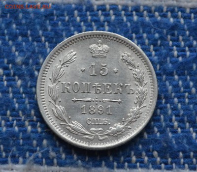 15 копеек 1891 года UNC - DSC_0148.JPG