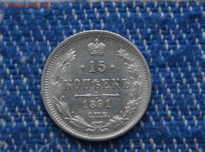 15 копеек 1891 года UNC - DSC_0145.JPG