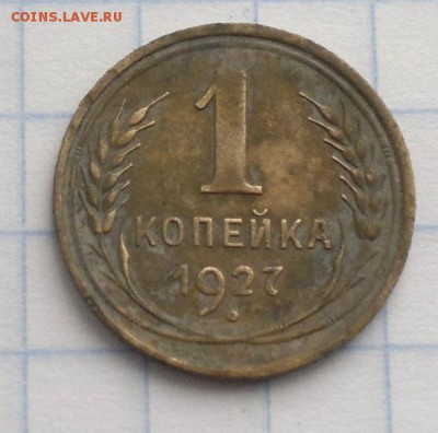 1 копейка 1927г - 2013-04-08-2294_1