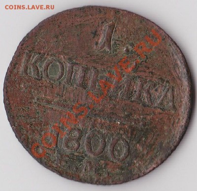 1 копейка 1800г. Павел I. 17 января 2011г. в 22:00 - 1к-1