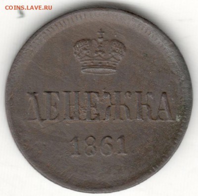 Денежка 1861 ЕМ. С 200 руб. До 27.12 - 15
