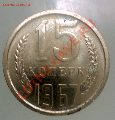 15 копеек  1967 (наборная) до 16.1.11 22.00 МСК - DSC02217.JPG