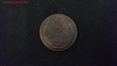 3 копейки 1924г - 20161225_210116