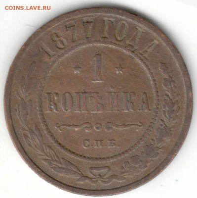 1 копейка 1877. С 200 руб. До 27.12 - 17