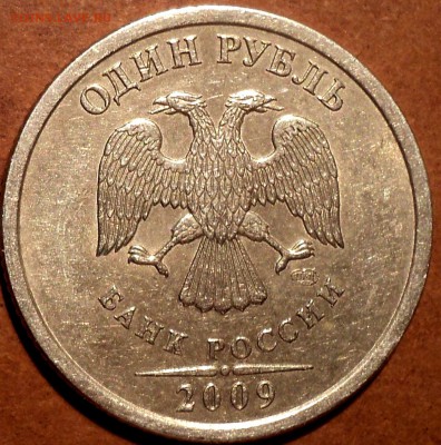 РЕДКИЕ 1 руб 2009 спмд шт 3.21 Б + 1 руб 2009 спмд шт 3.23 В - DSC06688.JPG