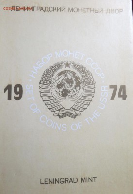 Годовой набор 1974г - IMG_8294.JPG
