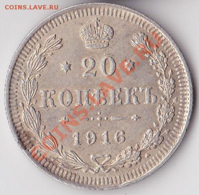 20 копеек 1916 Николай II. 17 января 2011г. в 22:00 - 20к-2