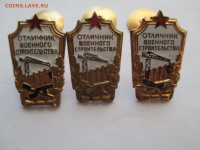 отличник военного строительства 3шт - IMG_0419.JPG