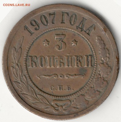 3 копейки 1907. С 200 руб. До 27.12 - 19