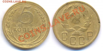 5 копеек 1936. До 22:00 18 января 2011. - питак36