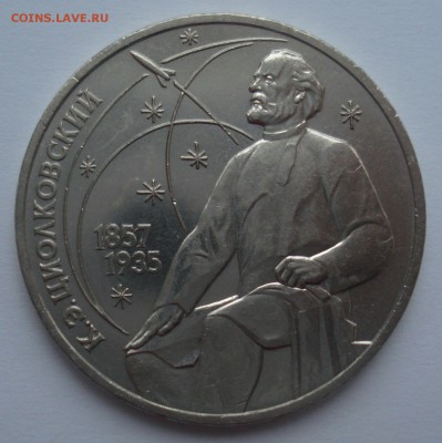 1 рубль 1987 года "К.Э. Циолковский", шт. 3.2 В, нечастая!!! - DSC06768.JPG
