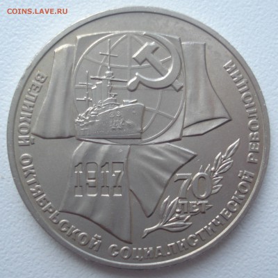 1 рубль 1987 "70 лет ВОСР", шт. 2.1 Б, очень нечастая!!! - 1 рубль 1987 года 70 лет ВОСР, шт. 2.1 Б, АЦ (о), реверс.JPG