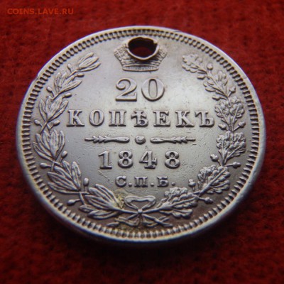 20 копеек 1848 года с дыркой - 3 1848.JPG