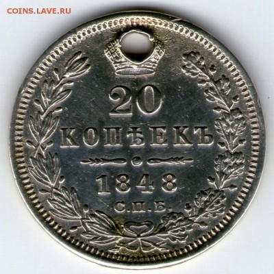 20 копеек 1848 года с дыркой - 1