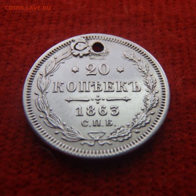 20 копеек 1863 года с дыркой - 3 1863.JPG