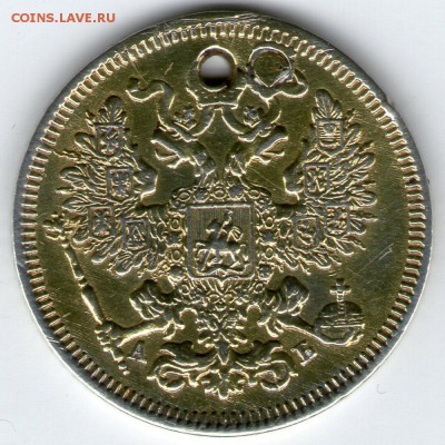 20 копеек 1863 года с дыркой - 2