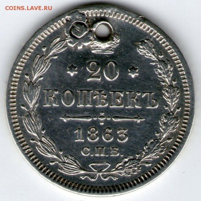 20 копеек 1863 года с дыркой - 1