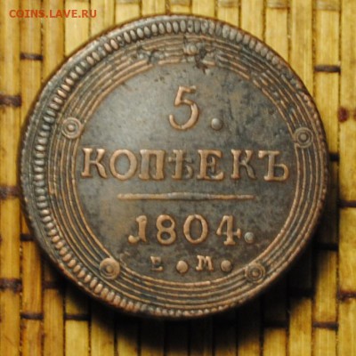 КОЛЬЦЕВИК 5коп. 1804г. ЕМ до 29.12.16 - _DSC0266.JPG