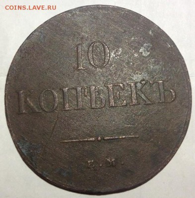 10 коп 1839 года - IMG_0638.JPG
