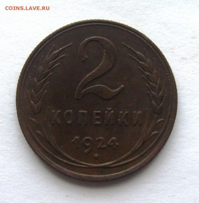 2 копейки 1924г.  до 29.12.2016г. - S8303747.JPG