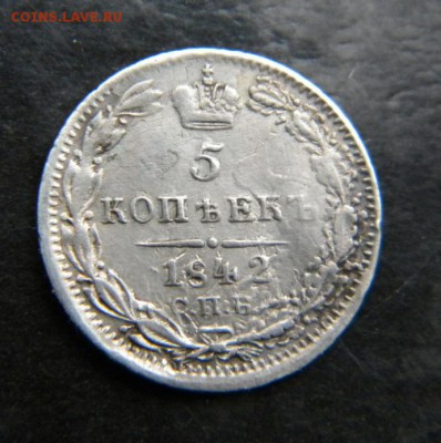 5 копеек 1842  года_____ до  27 декабря 22-10 - 030.JPG