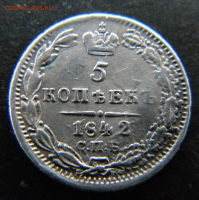 5 копеек 1842  года_____ до  27 декабря 22-10 - 036.JPG