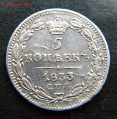 5 копеек 1833  года_____ до  27 декабря 22-10 - 089.JPG
