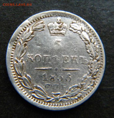 5 копеек 1836  года_____ до  27 декабря 22-10 - 053.JPG