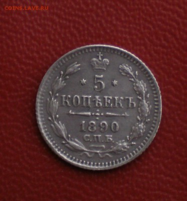 5 копеек 1890 года.до 27.12.16 в 22.00 по Мск. - PC250030.JPG