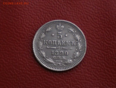 5 копеек 1890 года.до 27.12.16 в 22.00 по Мск. - PC250033.JPG