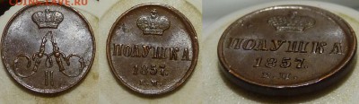 Полушка 1857 еМ - Polushka 1857eM