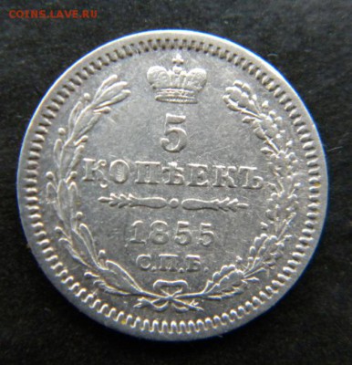5 копеек 1855  года_____ до  27 декабря 22-10 - 059.JPG