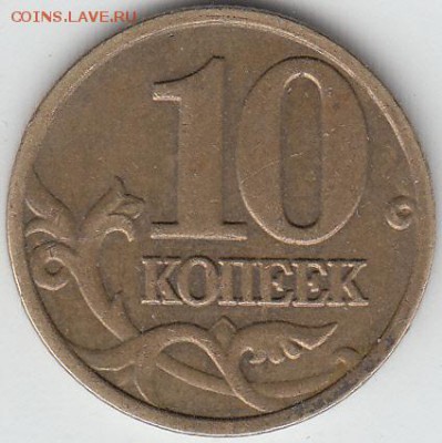 10 копеек 2005 г М, гурт? - IMG_0001_NEW