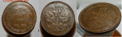 3 копейки 1861 ЕМ - 3 kopeken 1861 EM