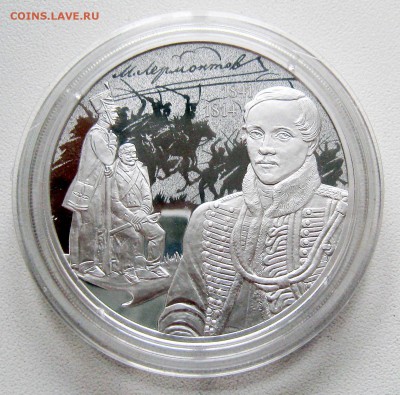 3 рубля 200-летие со дня рождения М.Ю. Лермонтова - до 01.01 - Лермонтов1