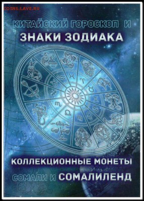 Набор Сомалиленд 2006 Зодиаки + Альбом 12 штук - Набор Сомалиленд 2006 Зодиаки + Альбом 12 штук2