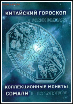 Набор Сомали 2000 год Китайский Гороскоп + Альбом 12 штук - Набор Сомали 2000 год Китайский Гороскоп + Альбом 12 штук2