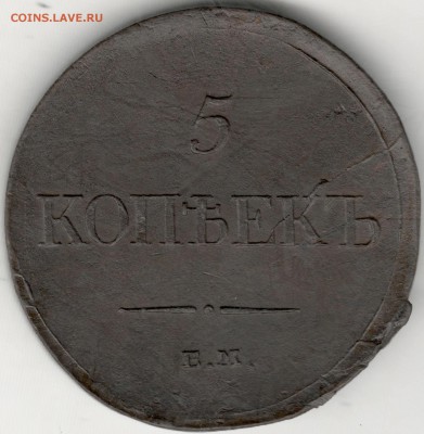5 копеек 1835 ЕМФХ. С 200 руб. До 27.12 - 21