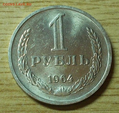 1 рубль 1964 штемпельный блеск до 29.12.2016 в 22-00 мск - DSCN1231