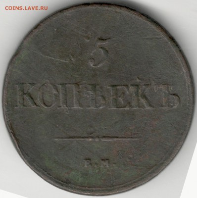 5 копеек 1839 ЕМНА. С 200 руб. До 27.12 - 23